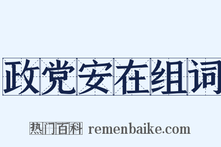 政党安在组词是什么意思的图片